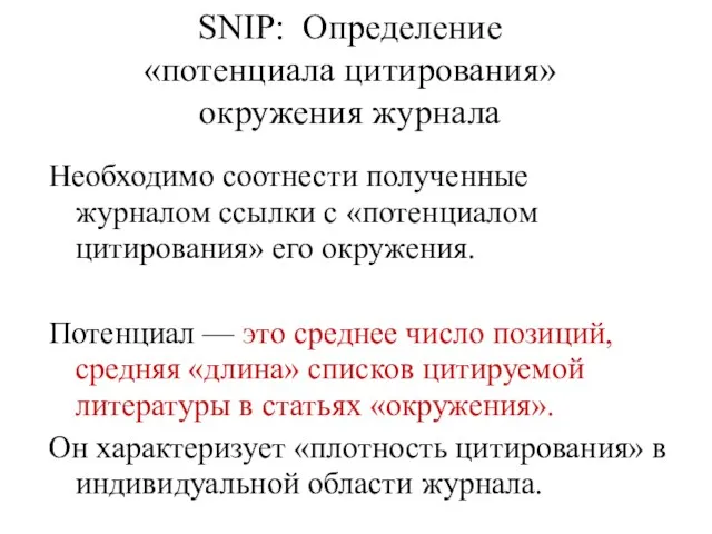 SNIP: Определение «потенциала цитирования» окружения журнала Необходимо соотнести полученные журналом ссылки с