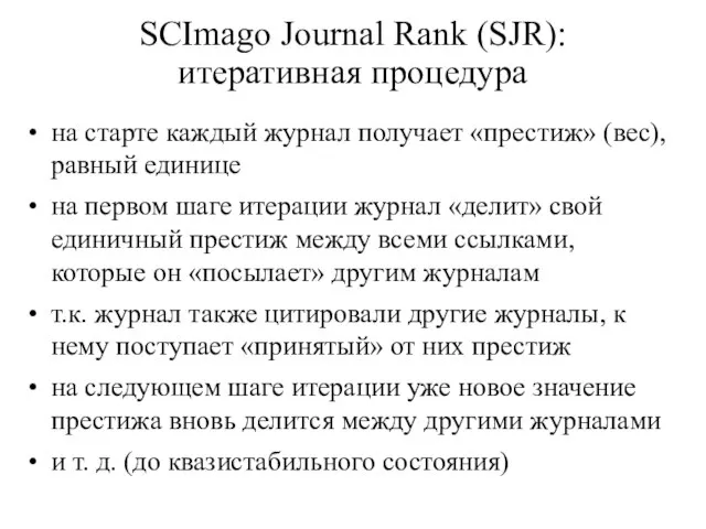 SCImago Journal Rank (SJR): итеративная процедура на старте каждый журнал получает «престиж»