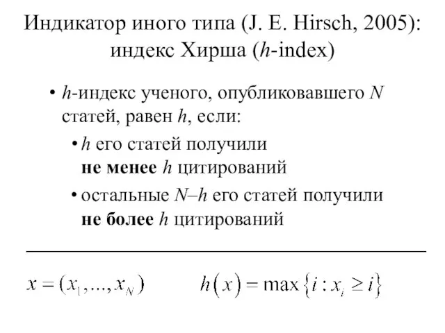h-индекс ученого, опубликовавшего N статей, равен h, если: h его статей получили