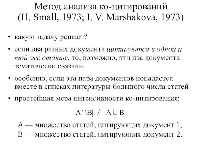 Метод анализа ко-цитирований (H. Small, 1973; I. V. Marshakova, 1973) какую задачу