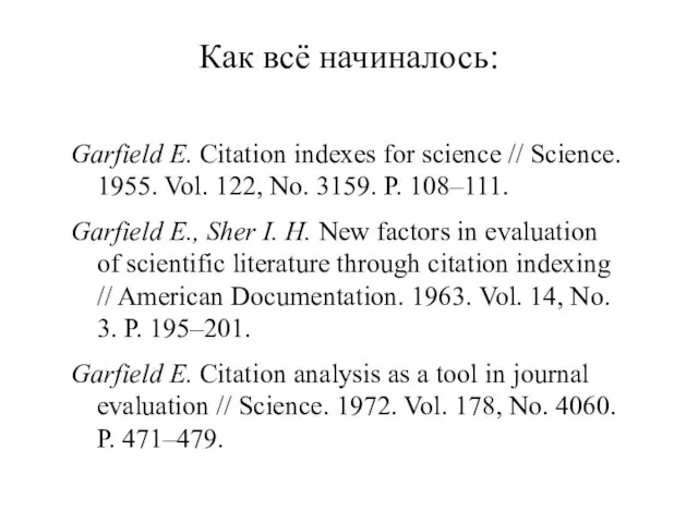 Garfield E. Citation indexes for science // Science. 1955. Vol. 122, No.