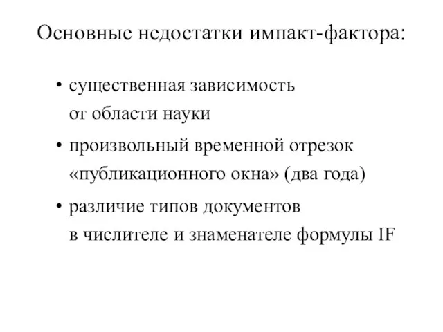 существенная зависимость от области науки произвольный временной отрезок «публикационного окна» (два года)