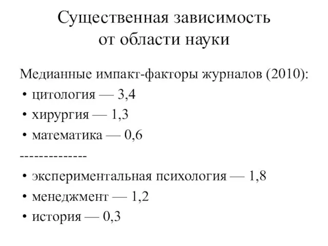 Существенная зависимость от области науки Медианные импакт-факторы журналов (2010): цитология — 3,4