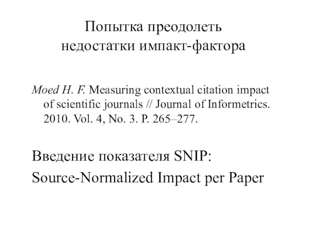 Попытка преодолеть недостатки импакт-фактора Moed H. F. Measuring contextual citation impact of