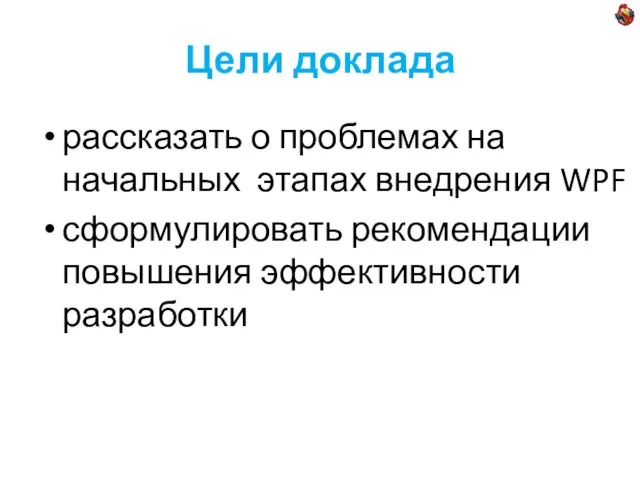 Цели доклада рассказать о проблемах на начальных этапах внедрения WPF сформулировать рекомендации повышения эффективности разработки