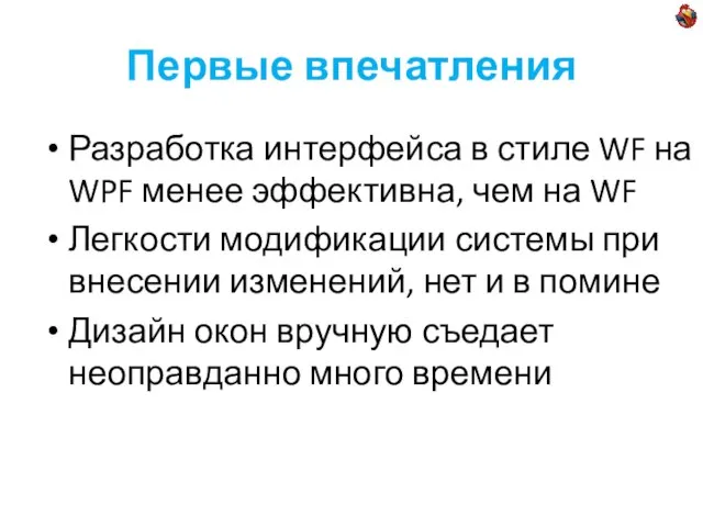 Первые впечатления Разработка интерфейса в стиле WF на WPF менее эффективна, чем