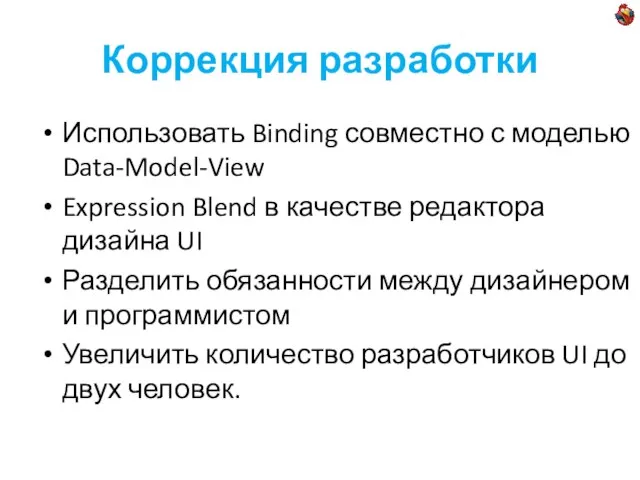 Коррекция разработки Использовать Binding совместно с моделью Data-Model-View Expression Blend в качестве