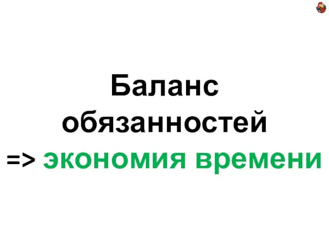 Баланс обязанностей => экономия времени