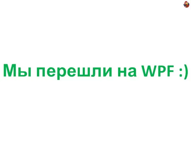 Мы перешли на WPF :)