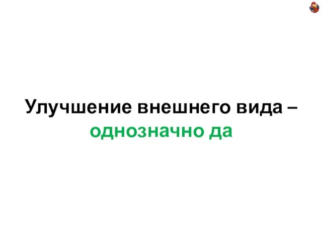 Улучшение внешнего вида – однозначно да