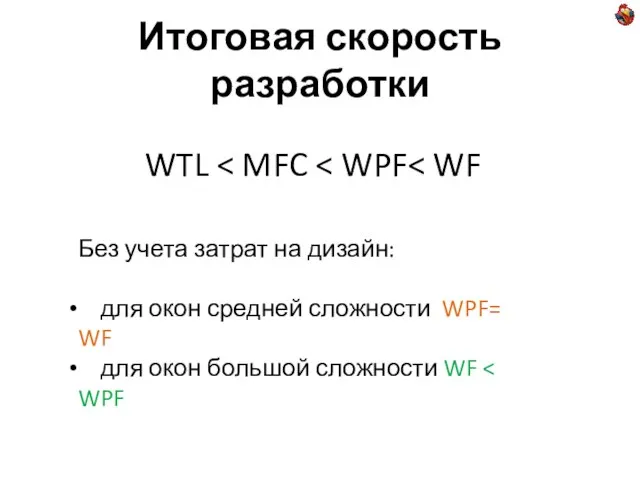 Итоговая скорость разработки WTL Без учета затрат на дизайн: для окон средней