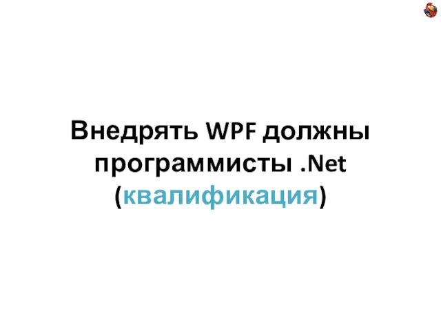 Внедрять WPF должны программисты .Net (квалификация)