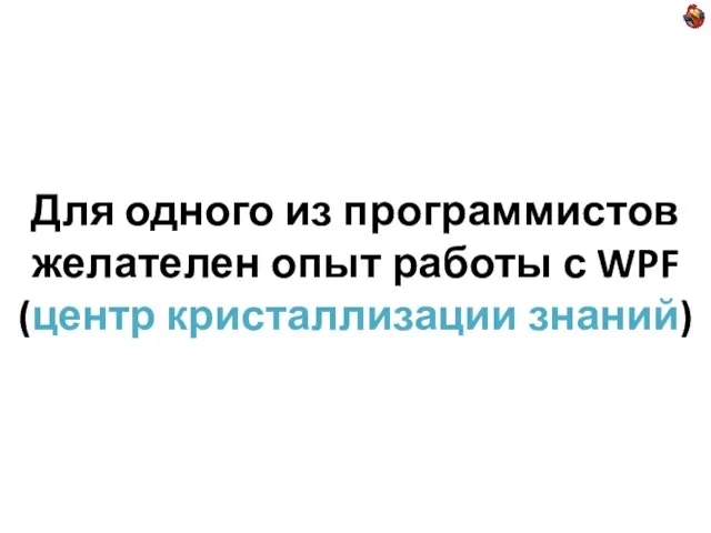 Для одного из программистов желателен опыт работы с WPF (центр кристаллизации знаний)