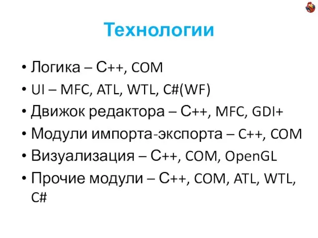 Технологии Логика – С++, COM UI – MFC, ATL, WTL, C#(WF) Движок