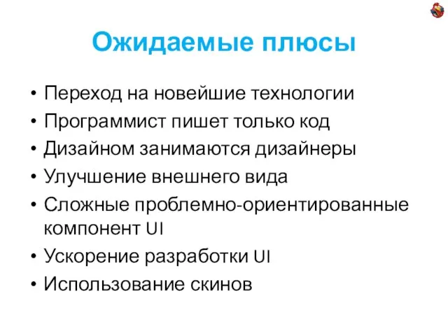 Ожидаемые плюсы Переход на новейшие технологии Программист пишет только код Дизайном занимаются