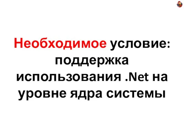 Необходимое условие: поддержка использования .Net на уровне ядра системы