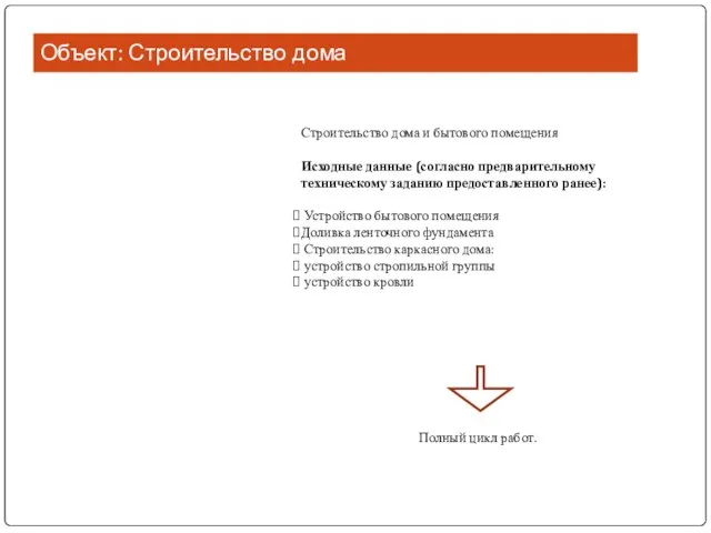 Объект: Строительство дома Строительство дома и бытового помещения Исходные данные (согласно предварительному