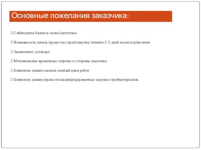 Основные пожелания заказчика: Соблюдение баланса «цена/качество» Возможность начать проект по строительству течении