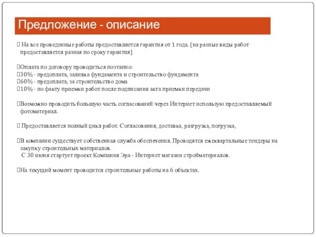 Предложение - описание На все проведенные работы предоставляется гарантия от 1 года.