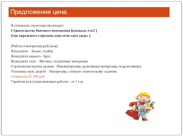 Предложение цена. В стоимость строительство входит: Строительство бытового помещения (площадь 6 м2