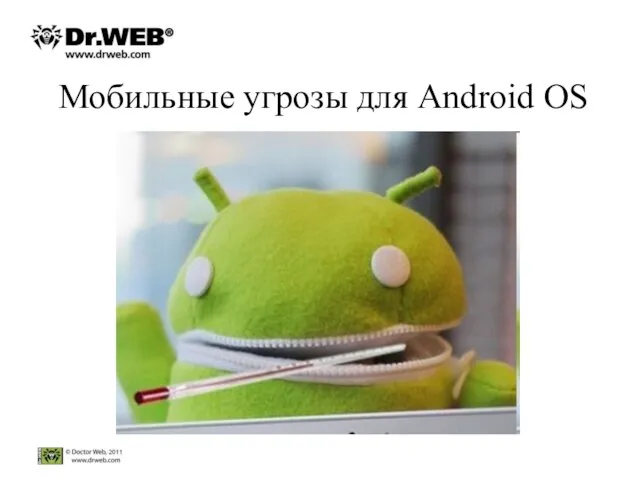 Мобильные угрозы для Android OS