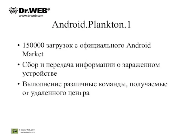 Android.Plankton.1 150000 загрузок с официального Android Market Сбор и передача информации о