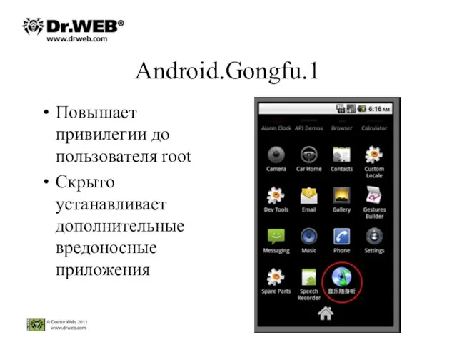 Android.Gongfu.1 Повышает привилегии до пользователя root Скрыто устанавливает дополнительные вредоносные приложения