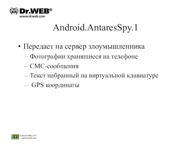 Android.AntaresSpy.1 Передает на сервер злоумышленника Фотографии хранящиеся на телефоне СМС-сообщения Текст набранный
