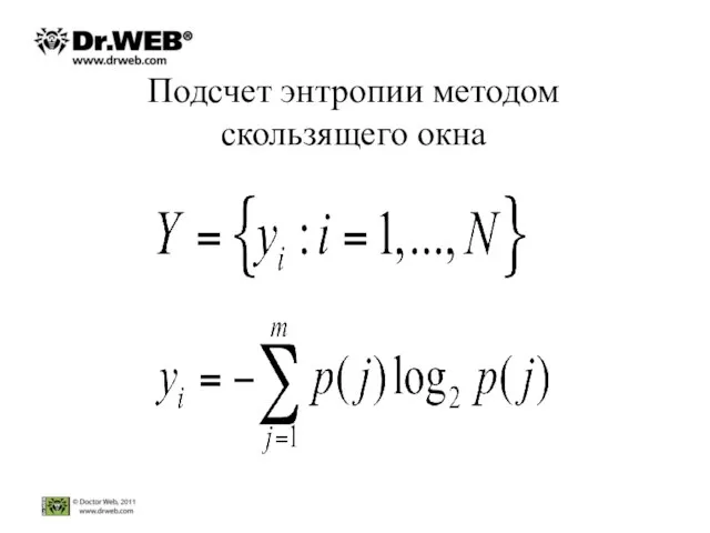 Подсчет энтропии методом скользящего окна