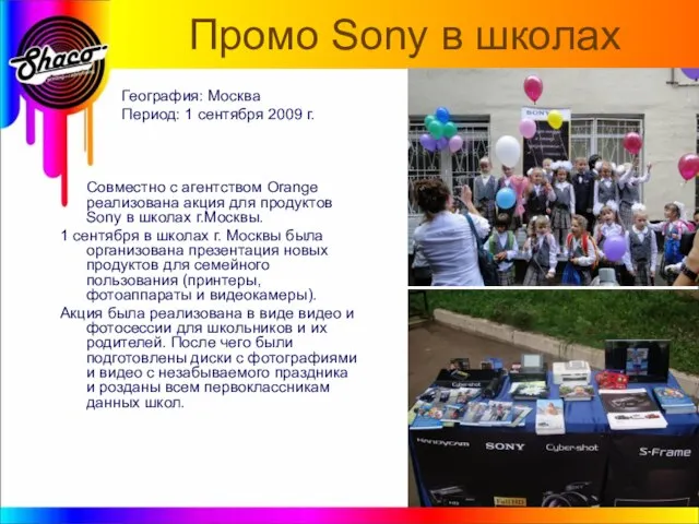 Промо Sony в школах Совместно с агентством Orange реализована акция для продуктов