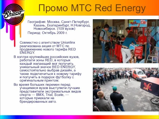 Промо МТС Red Energy Совместно с агентством Unionlinx реализована акция от МТС