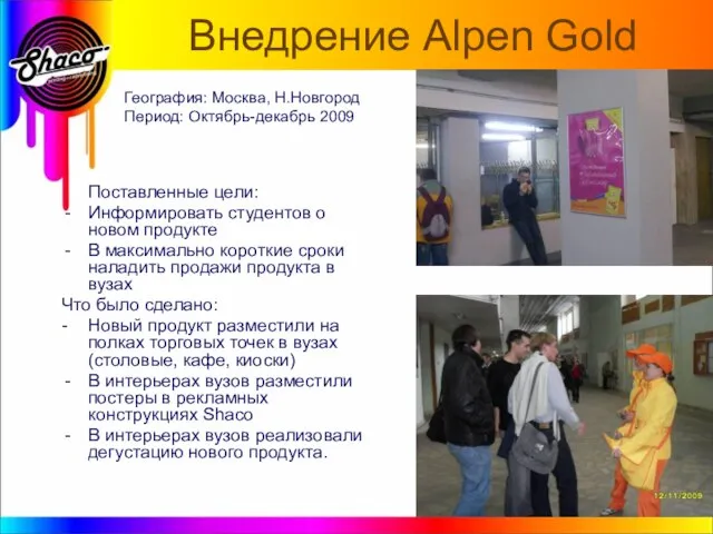 Внедрение Alpen Gold Поставленные цели: Информировать студентов о новом продукте В максимально