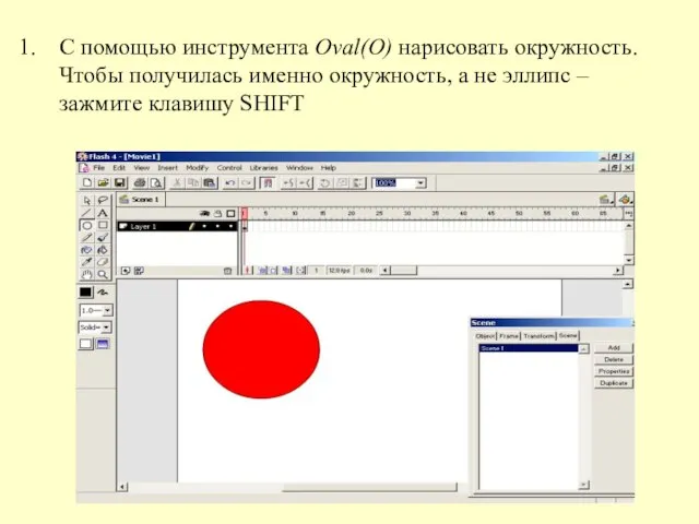 С помощью инструмента Oval(O) нарисовать окружность. Чтобы получилась именно окружность, а не