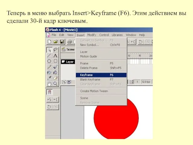 Теперь в меню выбрать Insert>Keyframe (F6). Этим действием вы сделали 30-й кадр ключевым.
