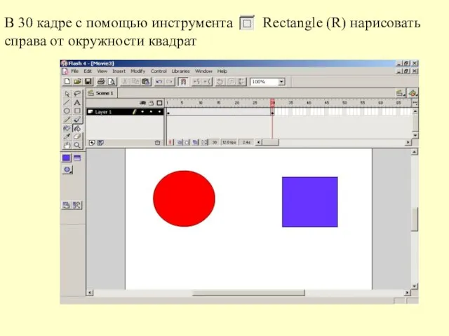 В 30 кадре с помощью инструмента Rectangle (R) нарисовать справа от окружности квадрат