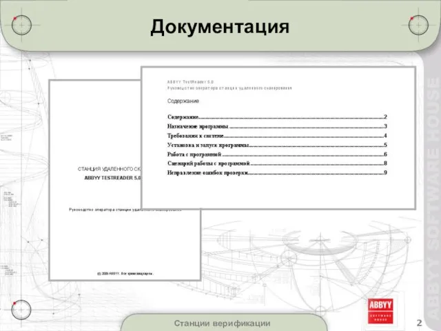 Станции верификации Документация