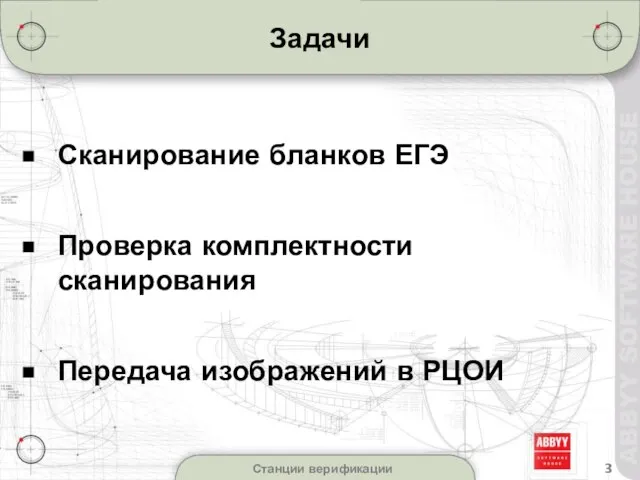 Станции верификации Задачи Сканирование бланков ЕГЭ Проверка комплектности сканирования Передача изображений в РЦОИ