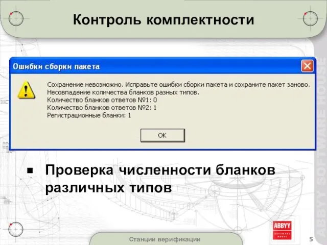 Станции верификации Контроль комплектности Проверка численности бланков различных типов