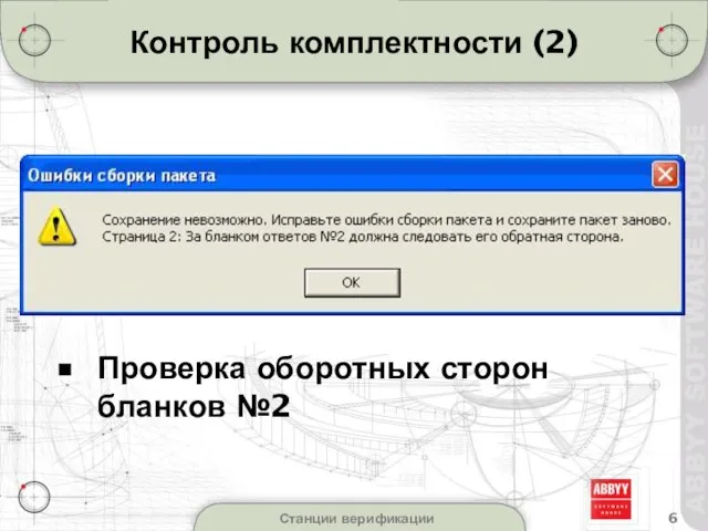 Станции верификации Контроль комплектности (2) Проверка оборотных сторон бланков №2