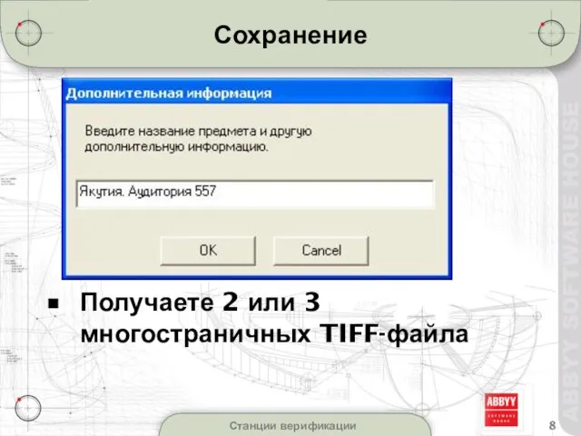 Станции верификации Сохранение Получаете 2 или 3 многостраничных TIFF-файла