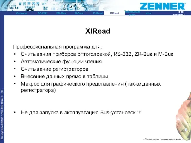 XlRead Профессиональная программа для: Считывания приборов оптоголовкой, RS-232, ZR-Bus и M-Bus Автоматические