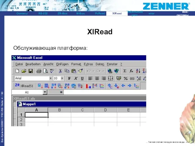 XlRead XlRead Обслуживающая платформа: