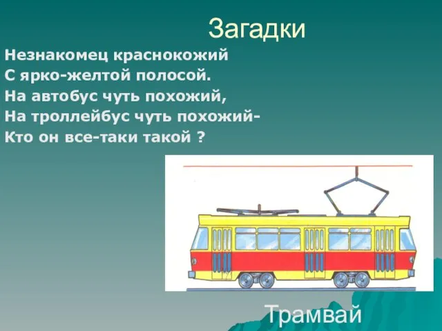 Загадки Незнакомец краснокожий С ярко-желтой полосой. На автобус чуть похожий, На троллейбус