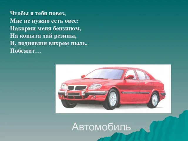 Автомобиль Чтобы я тебя повез, Мне не нужно есть овес: Накорми меня