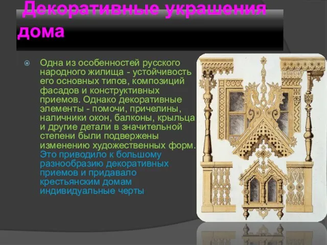 Декоративные украшения дома Одна из особенностей русского народного жилища - устойчивость его