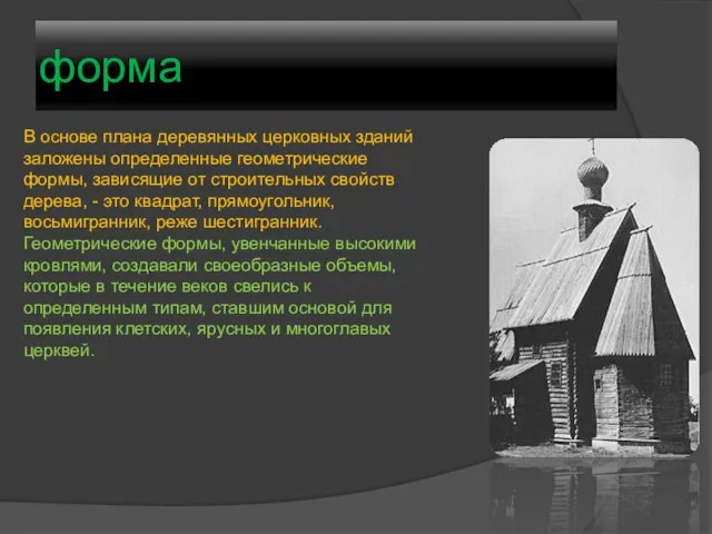 форма В основе плана деревянных церковных зданий заложены определенные геометрические формы, зависящие