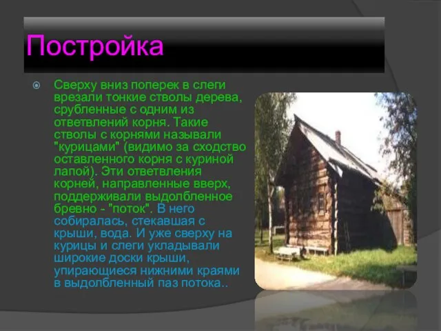 Постройка Сверху вниз поперек в слеги врезали тонкие стволы дерева, срубленные с