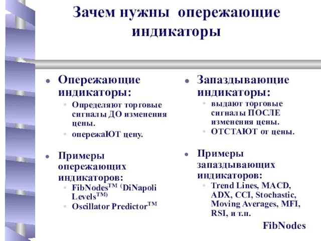 Опережающие индикаторы: Определяют торговые сигналы ДО изменения цены. опережаЮТ цену. Примеры опережающих