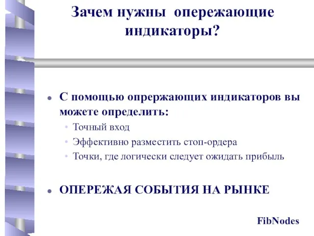 С помощью опрержающих индикаторов вы можете определить: Точный вход Эффективно разместить стоп-ордера