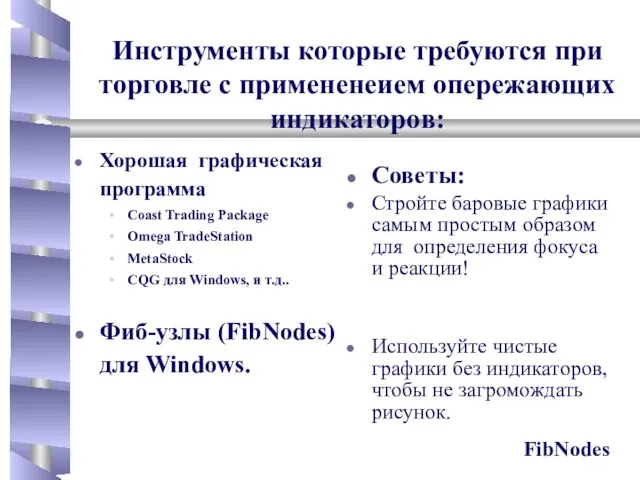 Инструменты которые требуются при торговле с примененеием опережающих индикаторов: Хорошая графическая программа